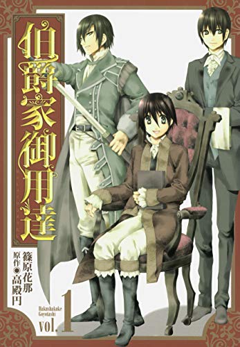 伯爵家御用達: 1 (zero-sumコミックス)