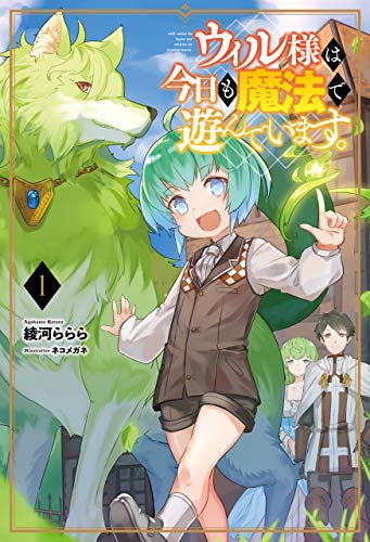 ウィル様は今日も魔法で遊んでいます。(サーガフォレスト)1