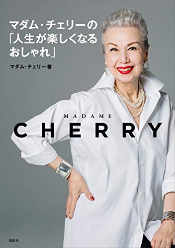 マダム・チェリーの「人生が楽しくなるおしゃれ」 (講談社の実用book)