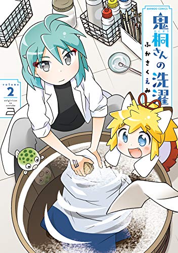 鬼桐さんの洗濯【カラーページ増量版】 (2) (バンブーコミックス 4コマセレクション)