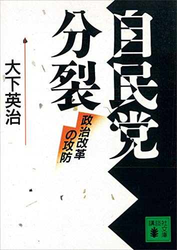 自民党分裂　政治改革の攻防 (講談社文庫)
