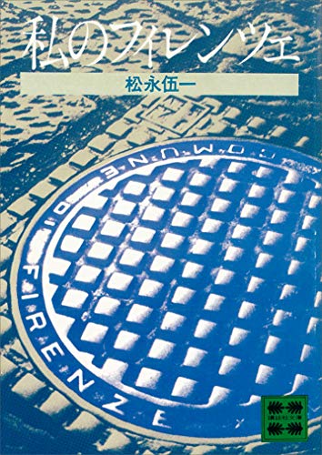 私のフィレンツェ (講談社文庫)