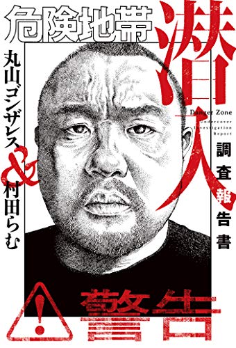 危険地帯潜入調査報告書 (バンブーコミックス エッセイセレクション)