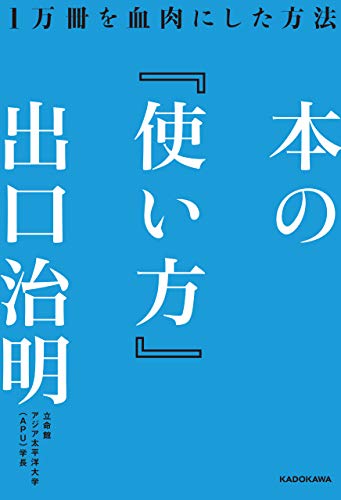 本の「使い方」　1万冊を血肉にした方法