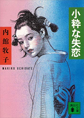 小粋な失恋 (講談社文庫)