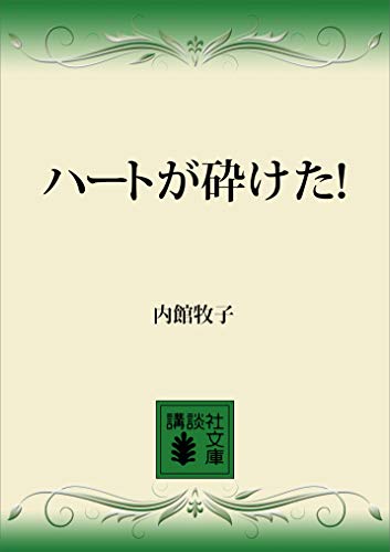 ハートが砕けた! (講談社文庫)