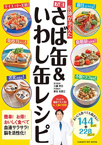 医師が考えた 万能さば缶&いわし缶レシピ (ヒットムック料理シリーズ)