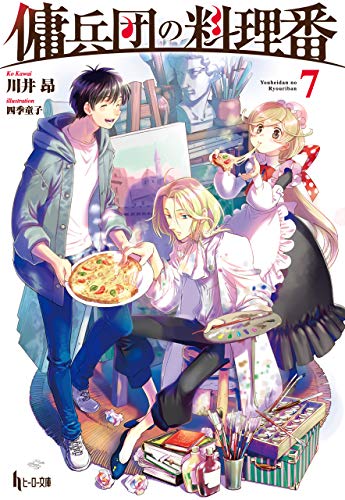 傭兵団の料理番　7 (ヒーロー文庫)