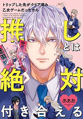 トリップした先がクリア済み乙女ゲームだったから推しとは絶対付き合える (zero-sumコミックス)