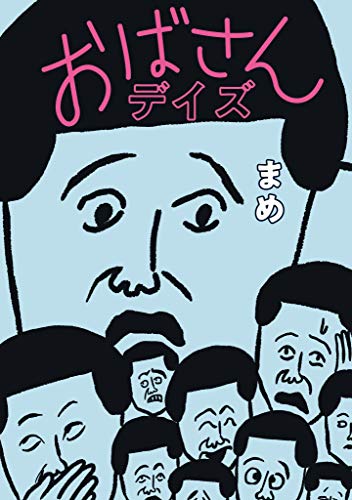 おばさんデイズ (扶桑社books)