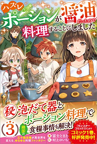ハズレポーションが醤油だったので料理することにしました3 (ツギクルブックス)