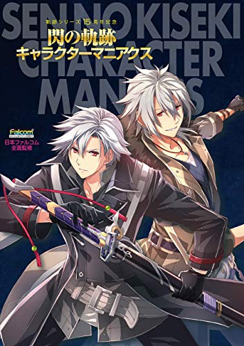 軌跡シリーズ15周年記念　閃の軌跡キャラクターマニアクス (電撃の攻略本)