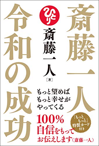 斎藤一人 令和の成功 もっと望めばもっと幸せがやってくる