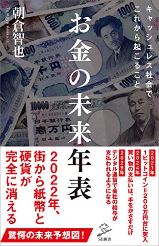 お金の未来年表 (sb新書)
