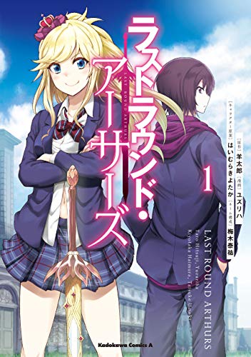 ラストラウンド・アーサーズ　(1) (角川コミックス・エース)