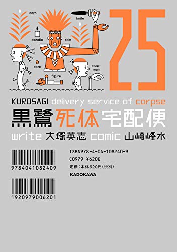 黒鷺死体宅配便(25) (角川コミックス・エース)