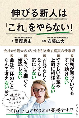 伸びる新人は「これ」をやらない!