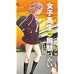 女子高生の無駄づかい フルHD(1080×1920)スマホ壁紙/待受 野原愛莉(ノラ) 女子高生の無駄づかい フルHD(1080×1920)スマホ壁紙/待受 野原愛莉(ノラ)
