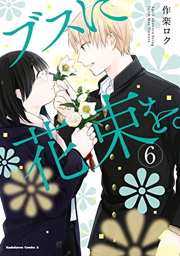 ブスに花束を。(6) (角川コミックス・エース)