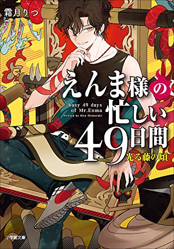 えんま様の忙しい49日間　光る藤の頃 (小学館文庫キャラブン!)