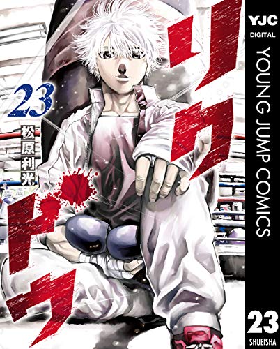 リクドウ 23 (ヤングジャンプコミックスdigital)