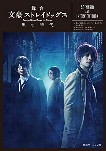 舞台 文豪ストレイドッグス 黒の時代　scenario and interview book (角川ビーンズ文庫)
