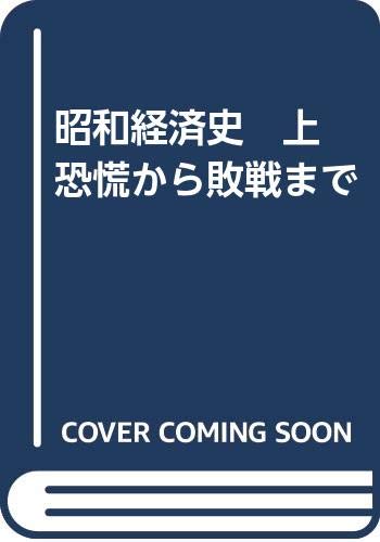 昭和経済史　上　恐慌から敗戦まで