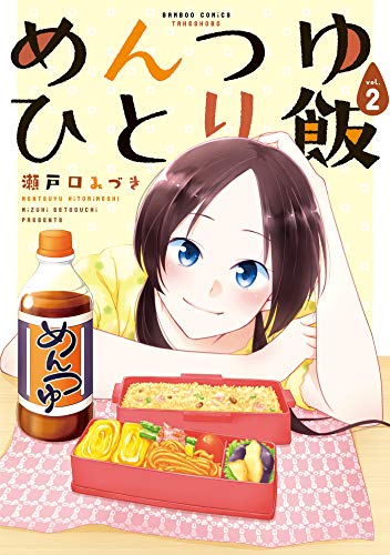 めんつゆひとり飯 (2) (バンブーコミックス)