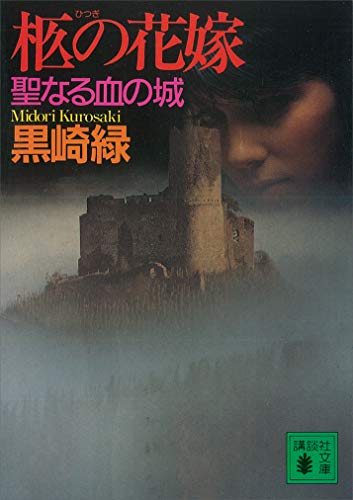柩の花嫁　聖なる血の城 (講談社文庫)