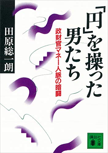 「円」を操った男たち　政財官マネー人脈の暗闘 (講談社文庫)