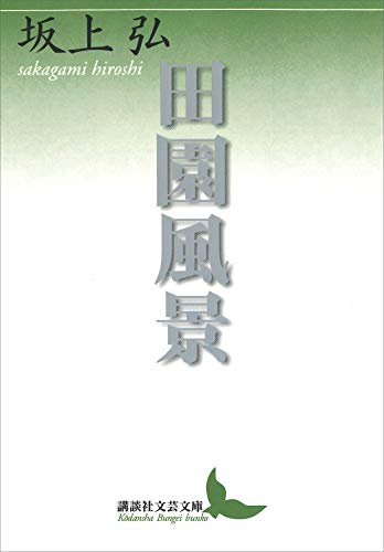 田園風景 (講談社文芸文庫)