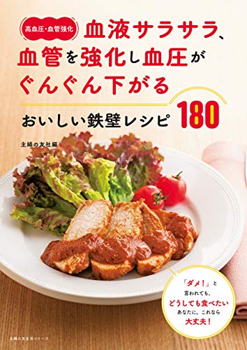 〈高血圧・血管強化〉血液サラサラ、血管を強化し血圧がぐんぐん下がる　おいしい鉄壁レシピ180