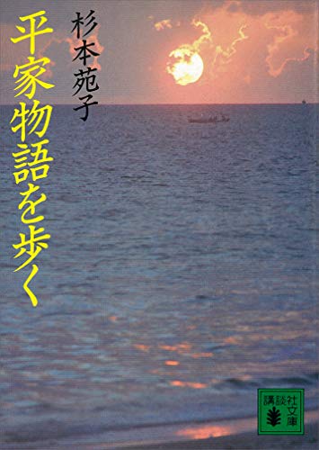 平家物語を歩く (講談社文庫)