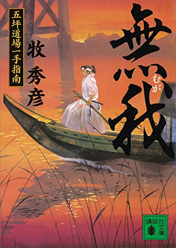 無我　五坪道場一手指南 (講談社文庫)