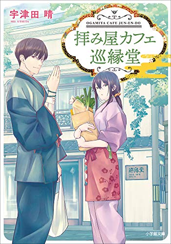 拝み屋カフェ　巡縁堂 (小学館文庫キャラブン!)