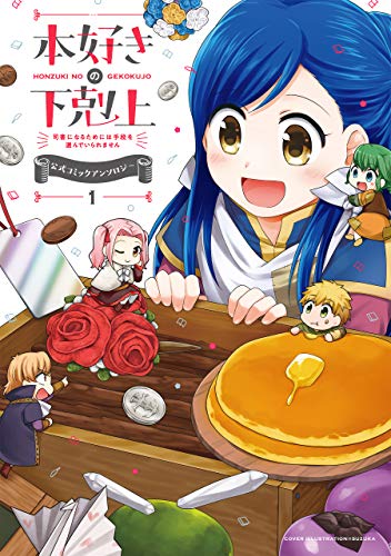 本好きの下剋上~司書になるためには手段を選んでいられません~ 公式コミックアンソロジー 第1巻 (コロナ・コミックス)