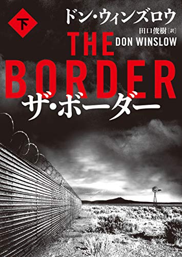 ザ・ボーダー　下 (ハーパーbooks)