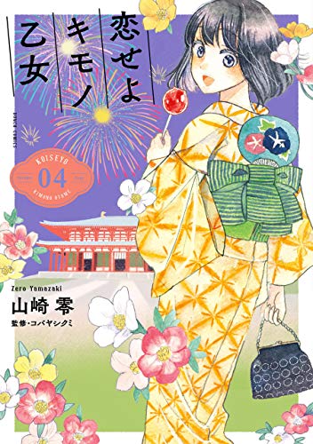 恋せよキモノ乙女　4巻: バンチコミックス