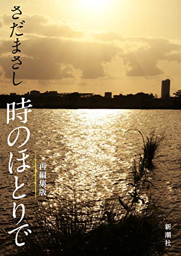 さだまさし　時のほとりで(新潮文庫)