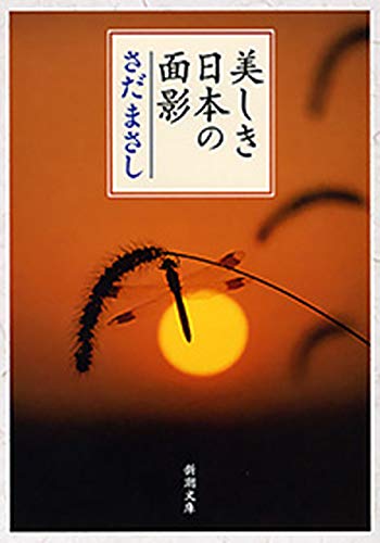 美しき日本の面影(新潮文庫)