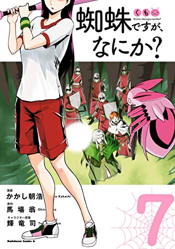 蜘蛛ですが、なにか?(7) (角川コミックス・エース)