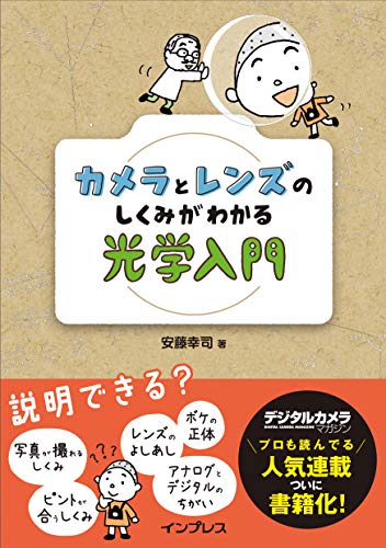 カメラとレンズのしくみがわかる光学入門