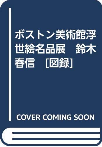 ボストン美術館浮世絵名品展　鈴木春信　[図録]