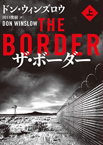 ザ・ボーダー　上 (ハーパーbooks)
