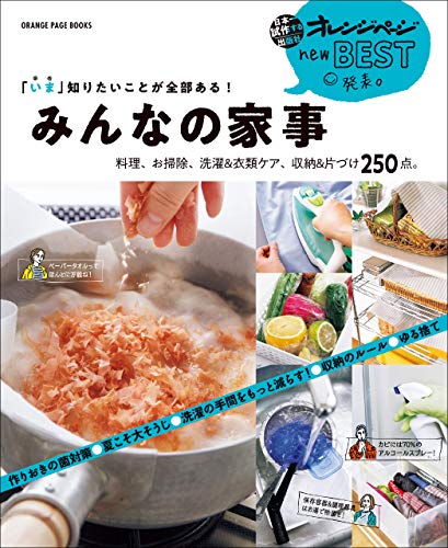 「いま」知りたいことが全部ある!　みんなの家事　料理、お掃除、洗濯&衣類ケア、収納&片づけ250点 オレンジページnewbest発表。