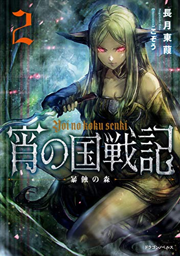 宵の国戦記 2　暴蝕の森 (ドラゴンノベルス)
