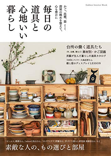 毎日の道具と心地いい暮らし (学研インテリアムック)
