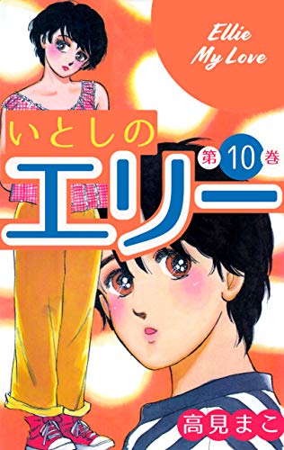 いとしのエリー10 (マンガの金字塔)