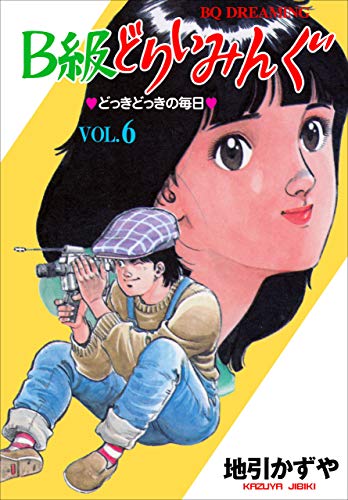 b級どりいみんぐ6 (マンガの金字塔)
