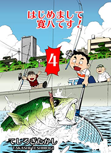 はじめまして寛八です!4 (マンガの金字塔)
